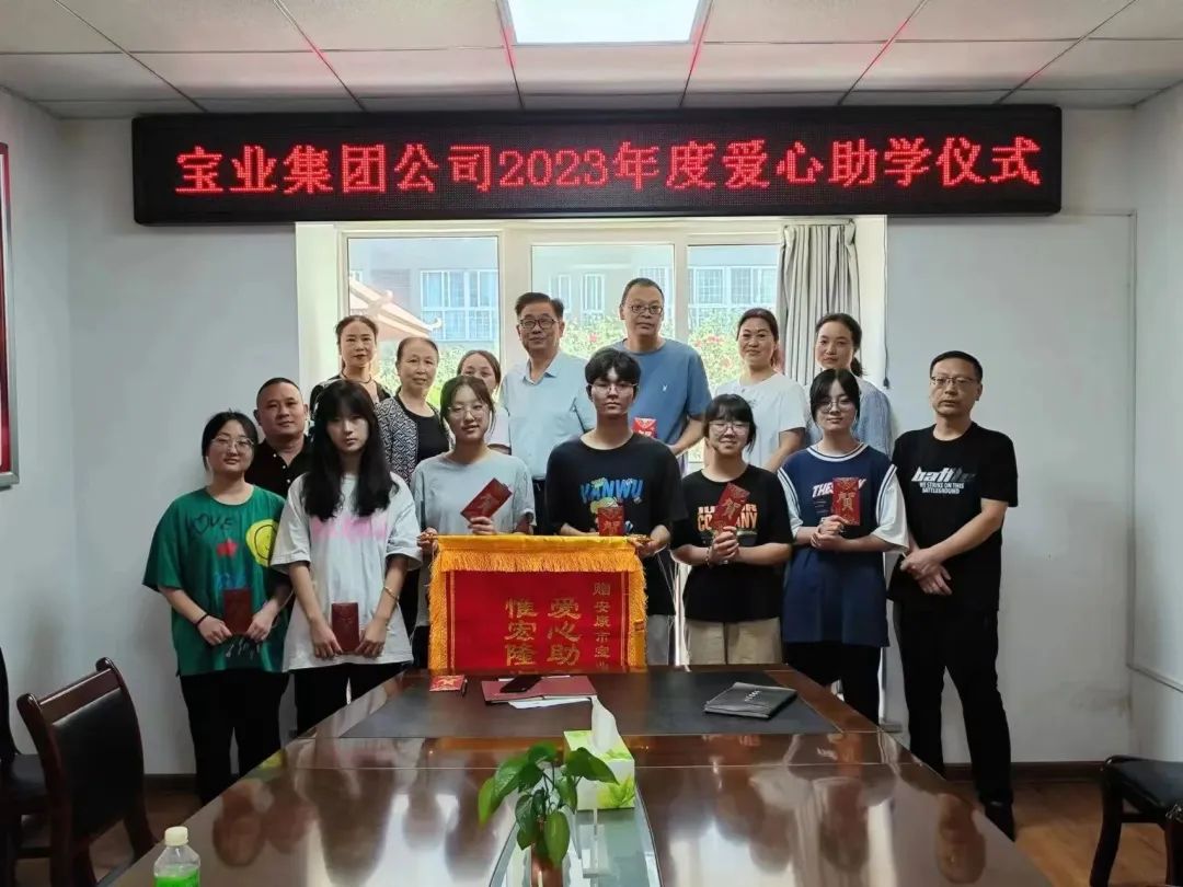 “以愛之名·圓夢金秋”寶業(yè)集團(tuán)2023年金秋助學(xué)儀式暖心落幕！