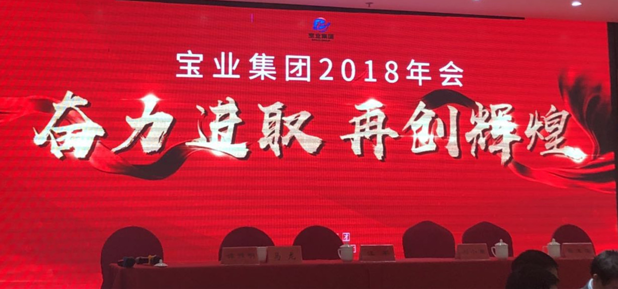 “奮力進(jìn)取、再創(chuàng)輝煌”-----2018年度寶業(yè)（集團(tuán)）公司年會(huì)圓滿落幕